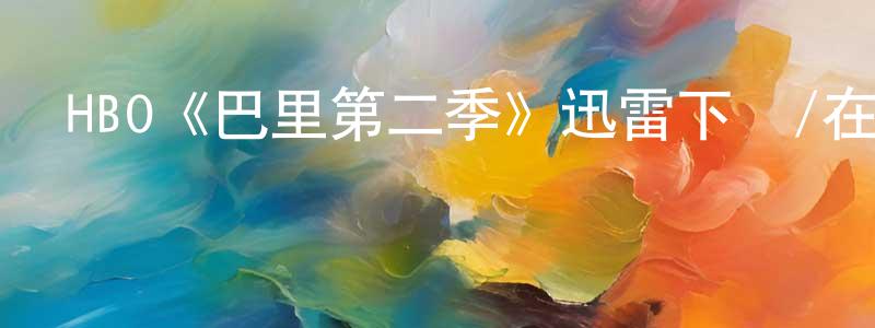 HBO《巴里第二季》迅雷下載/在線觀看/百度云-都市/情感-美劇天堂 陳笑冰的blog